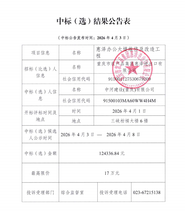 惠澤辦公大樓維修及改造中標(biāo)公告.png
